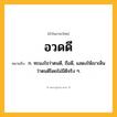 อวดดี ความหมาย หมายถึงอะไร?, คำในภาษาไทย อวดดี หมายถึง ก. ทะนงใจว่าตนดี, ถือดี, แสดงให้เขาเห็นว่าตนดีโดยไม่มีดีจริง ๆ.