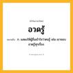 อวดรู้ ความหมาย หมายถึงอะไร?, คำในภาษาไทย อวดรู้ หมายถึง ก. แสดงให้ผู้อื่นเข้าใจว่าตนรู้ เช่น เขาชอบอวดรู้ทุกเรื่อง.