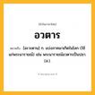 อวตาร ความหมาย หมายถึงอะไร?, คำในภาษาไทย อวตาร หมายถึง [อะวะตาน] ก. แบ่งภาคมาเกิดในโลก (ใช้แก่พระนารายณ์) เช่น พระนารายณ์อวตารเป็นปลา. (ส.).