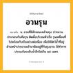 อวนรุน ความหมาย หมายถึงอะไร?, คำในภาษาไทย อวนรุน หมายถึง น. อวนที่มีลักษณะคล้ายถุง ปากอวนประกอบกับคันรุน ติดตั้งบริเวณหัวเรือ รุนเคลื่อนที่ไปพร้อมกับเรืออย่างต่อเนื่อง เพื่อให้สัตว์น้ำที่อยู่ด้านหน้าปากอวนเข้ามาติดอยู่ที่ก้นถุงอวน ใช้ทำการประมงในระดับน้ำลึกไม่เกิน ๑๕ เมตร.