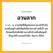 อวนลาก ความหมาย หมายถึงอะไร?, คำในภาษาไทย อวนลาก หมายถึง น. อวนชนิดที่ใช้ผูกตอนกลางอวนไว้กับเรือ คนหนึ่งอยู่ข้างตลิ่งยึดคันไม้ชายอวนข้างหนึ่งไว้ และอีกคนหนึ่งจับคันไม้ชายอวนอีกข้างหนึ่งเดินลุยนํ้าเป็นรูปครึ่งวงกลมเข้าตลิ่ง, กัดลาก ก็เรียก.
