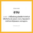 อวบ ความหมาย หมายถึงอะไร?, คำในภาษาไทย อวบ หมายถึง ว. มีเนื้อหนังสมบูรณ์เต่งตึงกว่าปรกติ แต่ไม่ถึงกับอ้วน เช่น แขนอวบ ขาอวบ, โตและเต่งกว่าปรกติ เช่น ผักบุ้งยอดอวบ มะม่วงลูกอวบ.
