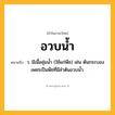 อวบน้ำ ความหมาย หมายถึงอะไร?, คำในภาษาไทย อวบน้ำ หมายถึง ว. มีเนื้อชุ่มนํ้า (ใช้แก่พืช) เช่น ต้นกระบองเพชรเป็นพืชที่มีลําต้นอวบนํ้า.