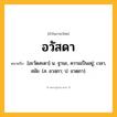 อวัสดา ความหมาย หมายถึงอะไร?, คำในภาษาไทย อวัสดา หมายถึง [อะวัดสะดา] น. ฐานะ, ความเป็นอยู่; เวลา, สมัย. (ส. อวสฺถา; ป. อวตฺถา).
