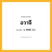อวาจี ความหมาย หมายถึงอะไร?, คำในภาษาไทย อวาจี หมายถึง น. ทิศใต้. (ป.).