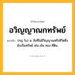 อวิญญาณกทรัพย์ ความหมาย หมายถึงอะไร?, คำในภาษาไทย อวิญญาณกทรัพย์ หมายถึง (กฎ; โบ) น. สิ่งที่ไม่มีวิญญาณหรือชีวิตซึ่งนับเป็นทรัพย์ เช่น เงิน ทอง ที่ดิน.