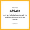 อวิหิงสา ความหมาย หมายถึงอะไร?, คำในภาษาไทย อวิหิงสา หมายถึง น. ความไม่เบียดเบียน, เป็นธรรมข้อ ๑ ในทศพิธราชธรรม. (ดู ทศพิธราชธรรม และ ราชธรรม).