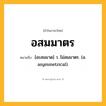 อสมมาตร ความหมาย หมายถึงอะไร?, คำในภาษาไทย อสมมาตร หมายถึง [อะสมมาด] ว. ไม่สมมาตร. (อ. asymmetrical).