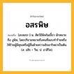 อสรพิษ ความหมาย หมายถึงอะไร?, คำในภาษาไทย อสรพิษ หมายถึง [อะสอระ-] น. สัตว์มีพิษในเขี้ยว มักหมายถึง งูพิษ, โดยปริยายหมายถึงคนที่ลอบทำร้ายหรือให้ร้ายผู้มีคุณหรือผู้อื่นด้วยความอิจฉาริษยาเป็นต้น. (ส. อสิร + วีษ; ป. อาสีวิส).
