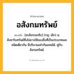 อสังกมทรัพย์ ความหมาย หมายถึงอะไร?, คำในภาษาไทย อสังกมทรัพย์ หมายถึง [อะสังกะมะซับ] (กฎ; เลิก) น. สังหาริมทรัพย์ซึ่งไม่อาจใช้ของอื่นที่เป็นประเภทและชนิดเดียวกัน มีปริมาณเท่ากันแทนได้, คู่กับ สังกมทรัพย์.