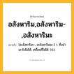 อสังหาริม,อสังหาริม-,อสังหาริมะ ความหมาย หมายถึงอะไร?, คำในภาษาไทย อสังหาริม,อสังหาริม-,อสังหาริมะ หมายถึง [อะสังหาริมะ-, อะสังหาริมมะ-] ว. ซึ่งนําเอาไปไม่ได้, เคลื่อนที่ไม่ได้. (ป.).