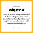 อสัญกรรม ความหมาย หมายถึงอะไร?, คำในภาษาไทย อสัญกรรม หมายถึง น. ความตาย, ใช้กับผู้ตายที่มีบรรดาศักดิ์เป็นเจ้าพระยา หรือผู้ที่ดำรงตำแหน่งประธานองคมนตรี องคมนตรี นายกรัฐมนตรี ประธานสภา หรือผู้ได้รับพระราชทานเครื่องราชอิสริยาภรณ์ชั้นปฐมจุลจอมเกล้าว่า ถึงแก่อสัญกรรม.