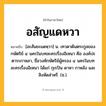 อสัญแดหวา ความหมาย หมายถึงอะไร?, คำในภาษาไทย อสัญแดหวา หมายถึง [อะสันยะแดหฺวา] น. เทวดาต้นตระกูลของกษัตริย์ ๔ นครในบทละครเรื่องอิเหนา คือ องค์ปะตาระกาหลา, ชื่อวงศ์กษัตริย์ผู้ครอง ๔ นครในบทละครเรื่องอิเหนา ได้แก่ กุเรปัน ดาหา กาหลัง และสิงหัดส่าหรี. (ช.).