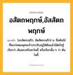 อสัตถพฤกษ์,อัสสัตถพฤกษ์ ความหมาย หมายถึงอะไร?, คำในภาษาไทย อสัตถพฤกษ์,อัสสัตถพฤกษ์ หมายถึง [อะสัดถะพฺรึก, อัดสัดถะพฺรึก] น. ชื่อต้นไม้ที่พระโคตมพุทธเจ้าประทับอยู่ใต้ต้นแล้วได้ตรัสรู้ เรียกว่า ต้นพระศรีมหาโพธิ์ หรือเรียกสั้น ๆ ว่า ต้นโพธิ์.