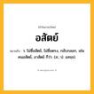 อสัตย์ ความหมาย หมายถึงอะไร?, คำในภาษาไทย อสัตย์ หมายถึง ว. ไม่ซื่อสัตย์, ไม่ซื่อตรง, กลับกลอก, เช่น คนอสัตย์, อาสัตย์ ก็ว่า. (ส.; ป. อสจฺจ).