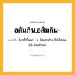 อสัมภิน,อสัมภิน- ความหมาย หมายถึงอะไร?, คำในภาษาไทย อสัมภิน,อสัมภิน- หมายถึง [อะสําพินนะ-] ว. ไม่แตกต่าง, ไม่เจือปน. (ป. อสมฺภินฺน).