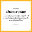 อสิเลสะ,อาศเลษา ความหมาย หมายถึงอะไร?, คำในภาษาไทย อสิเลสะ,อาศเลษา หมายถึง [อะสิเลสะ, อาสะเลสา] น. ดาวฤกษ์ที่ ๙ มี ๕ ดวง เห็นเป็นรูปแขนคู้หรือพ้อม, ดาวเรือน หรือ ดาวนกอยู่ในปล่อง ก็เรียก.