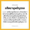 อสีตยานุพยัญชนะ ความหมาย หมายถึงอะไร?, คำในภาษาไทย อสีตยานุพยัญชนะ หมายถึง [อะสีตะยานุพะยันชะนะ] น. ลักษณะน้อย ๆ ในร่างกายของผู้ที่เป็นพระมหาบุรุษมี ๘๐ อย่าง คือ ผู้ที่จะเป็นพระมหาบุรุษต้องสมบูรณ์ด้วยลักษณะสําคัญ ๓๒ อย่าง ซึ่งเรียกว่า มหาปุริสลักษณะ มีรอยพระบาทเป็นลายรูปจักรและอื่น ๆ ตามแบบเป็นต้น และสมบูรณ์ด้วยอสีตยานุพยัญชนะ. (ป.).