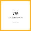 อสีติ ความหมาย หมายถึงอะไร?, คำในภาษาไทย อสีติ หมายถึง [อะ-] ว. แปดสิบ. (ป.).