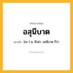 อสุนีบาต ความหมาย หมายถึงอะไร?, คำในภาษาไทย อสุนีบาต หมายถึง [อะ-] น. ฟ้าผ่า, อสนีบาต ก็ว่า.