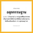 อสุภกรรมฐาน ความหมาย หมายถึงอะไร?, คำในภาษาไทย อสุภกรรมฐาน หมายถึง [-กํามะถาน] น. กรรมฐานที่ยึดเอาซากศพเป็นอารมณ์ เพื่อพิจารณาให้เห็นความไม่งามความไม่เที่ยงแท้ของสังขาร. (ป. อสุภกมฺมฏฺาน).
