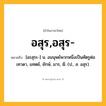 อสุร,อสุร- ความหมาย หมายถึงอะไร?, คำในภาษาไทย อสุร,อสุร- หมายถึง [อะสุระ-] น. อมนุษย์พวกหนึ่งเป็นศัตรูต่อเทวดา, แทตย์, ยักษ์, มาร, ผี. (ป., ส. อสุร).