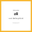 อหิ ความหมาย หมายถึงอะไร?, คำในภาษาไทย อหิ หมายถึง [อะ-] น. งู. (ป., ส.).