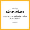 อหิงสา,อหึงสา ความหมาย หมายถึงอะไร?, คำในภาษาไทย อหิงสา,อหึงสา หมายถึง [อะ-] น. ความไม่เบียดเบียน, การเว้นจากการทําร้าย. (ป., ส.).
