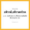 อหิวาต์,อหิวาตกโรค ความหมาย หมายถึงอะไร?, คำในภาษาไทย อหิวาต์,อหิวาตกโรค หมายถึง [อะหิวาตะกะ-] น. ชื่อโรคระบาดชนิดหนึ่ง มีอาการลงราก. (ป.).