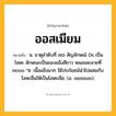 ออสเมียม ความหมาย หมายถึงอะไร?, คำในภาษาไทย ออสเมียม หมายถึง น. ธาตุลําดับที่ ๗๖ สัญลักษณ์ Os เป็นโลหะ ลักษณะเป็นของแข็งสีขาว หลอมละลายที่ ๓๐๐๐ °ซ. เนื้อแข็งมาก ใช้ประโยชน์นําไปผสมกับโลหะอื่นให้เป็นโลหะเจือ. (อ. osmium).