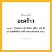 อะคร้าว ความหมาย หมายถึงอะไร?, คำในภาษาไทย อะคร้าว หมายถึง (กลอน) ว. ยิ่ง; อิ่มใจ, ภูมิใจ, เช่น ทิศตะวันตกไท้ท้าว อะคร้าวครอบครองยศ. (ลอ).