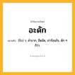 อะดัก ความหมาย หมายถึงอะไร?, คำในภาษาไทย อะดัก หมายถึง (โบ) ว. ลําบาก, อึดอัด, เร่าร้อนใจ, ดัก ๆ ก็ว่า.