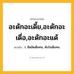 อะดักอะเดี้ย,อะดักอะเดื่อ,อะดักอะแด้ ความหมาย หมายถึงอะไร?, คำในภาษาไทย อะดักอะเดี้ย,อะดักอะเดื่อ,อะดักอะแด้ หมายถึง ว. อึดอัดเต็มทน, คับใจเต็มทน.