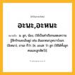 อะนะ,อะหนะ ความหมาย หมายถึงอะไร?, คำในภาษาไทย อะนะ,อะหนะ หมายถึง น. ลูก, น้อง, (ใช้เป็นคำเรียกแสดงความรู้สึกรักและเอ็นดู) เช่น อันอะหนะบุษบาบังอร. (อิเหนา), อานะ ก็ว่า. [ช. anak ว่า ลูก (ใช้ได้ทั้งลูกคนและลูกสัตว์)].