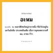 อะหม ความหมาย หมายถึงอะไร?, คำในภาษาไทย อะหม หมายถึง น. ชนชาติไทยใหญ่สาขาหนึ่ง ที่เข้าไปอยู่ในแคว้นอัสสัม ประเทศอินเดีย เมื่อราวพุทธศตวรรษที่ ๑๘, อาหม ก็ว่า.