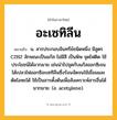 อะเซทิลีน ความหมาย หมายถึงอะไร?, คำในภาษาไทย อะเซทิลีน หมายถึง น. สารประกอบอินทรีย์ชนิดหนึ่ง มีสูตร C2H2 ลักษณะเป็นแก๊ส ไม่มีสี เป็นพิษ จุดไฟติด ใช้ประโยชน์ได้มากมาย เช่นนําไปจุดกับแก๊สออกซิเจนได้เปลวไฟออกซิอะเซทิลีนซึ่งร้อนจัดจนใช้เชื่อมและตัดโลหะได้ ใช้เป็นสารตั้งต้นเพื่อสังเคราะห์สารอื่นได้มากมาย. (อ. acetylene).
