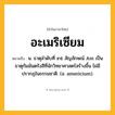 อะเมริเซียม ความหมาย หมายถึงอะไร?, คำในภาษาไทย อะเมริเซียม หมายถึง น. ธาตุลําดับที่ ๙๕ สัญลักษณ์ Am เป็นธาตุกัมมันตรังสีที่นักวิทยาศาสตร์สร้างขึ้น ไม่มีปรากฏในธรรมชาติ. (อ. americium).
