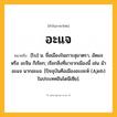 อะแจ ความหมาย หมายถึงอะไร?, คำในภาษาไทย อะแจ หมายถึง [โบ] น. ชื่อเมืองในเกาะสุมาตรา, อัดแจ หรือ อะจีน ก็เรียก; เรียกสิ่งที่มาจากเมืองนี้ เช่น ม้าอะแจ นากอะแจ. [ปัจจุบันคือเมืองอะเจะห์ (Ajeh) ในประเทศอินโดนีเซีย].