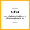 อะไหล่ ความหมาย หมายถึงอะไร?, คำในภาษาไทย อะไหล่ หมายถึง ว. ที่เตรียมสำรองไว้ใช้เมื่อต้องการ เช่น เครื่องอะไหล่รถยนต์ ยางอะไหล่. (ฮ.).