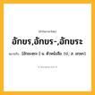 อักขร,อักขร-,อักขระ ความหมาย หมายถึงอะไร?, คำในภาษาไทย อักขร,อักขร-,อักขระ หมายถึง [อักขะหฺระ-] น. ตัวหนังสือ. (ป.; ส. อกฺษร).