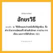 อักขรวิธี ความหมาย หมายถึงอะไร?, คำในภาษาไทย อักขรวิธี หมายถึง น. วิธีเขียนและอ่านหนังสือให้ถูกต้อง, ชื่อตำราไวยากรณ์ตอนที่ว่าด้วยตัวอักษร การอ่าน การเขียน และการใช้ตัวอักษร. (ป.).