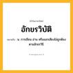 อักขรวิบัติ ความหมาย หมายถึงอะไร?, คำในภาษาไทย อักขรวิบัติ หมายถึง น. การเขียน อ่าน หรือออกเสียงไม่ถูกต้องตามอักขรวิธี.