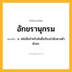 อักขรานุกรม ความหมาย หมายถึงอะไร?, คำในภาษาไทย อักขรานุกรม หมายถึง น. หนังสือสําหรับค้นชื่อเรียงลําดับตามตัวอักษร.
