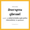อักขรานุกรมภูมิศาสตร์ ความหมาย หมายถึงอะไร?, คำในภาษาไทย อักขรานุกรมภูมิศาสตร์ หมายถึง น. หนังสือสําหรับค้นชื่อทางภูมิศาสตร์เรียงลําดับตามตัวอักษร. (อ. gazetteer).