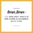 อักษร,อักษร- ความหมาย หมายถึงอะไร?, คำในภาษาไทย อักษร,อักษร- หมายถึง [อักสอน, อักสอระ-, อักสอน-] น. ตัวหนังสือ, วิชาหนังสือ เช่น ฉลาดรอบรู้ในอักษรสยาม. (ส.; ป. อกฺขร).