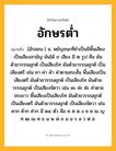 อักษรต่ำ ความหมาย หมายถึงอะไร?, คำในภาษาไทย อักษรต่ำ หมายถึง [อักสอน-] น. พยัญชนะที่คําเป็นมีพื้นเสียงเป็นเสียงสามัญ ผันได้ ๓ เสียง มี ๒ รูป คือ ผันด้วยวรรณยุกต์ เป็นเสียงโท ผันด้วยวรรณยุกต์ เป็นเสียงตรี เช่น คา ค่า ค้า คําตายสระสั้น พื้นเสียงเป็นเสียงตรี ผันด้วยวรรณยุกต์ เป็นเสียงโท ผันด้วยวรรณยุกต์ เป็นเสียงจัตวา เช่น คะ ค่ะ ค๋ะ คําตายสระยาว พื้นเสียงเป็นเสียงโท ผันด้วยวรรณยุกต์ เป็นเสียงตรี ผันด้วยวรรณยุกต์ เป็นเสียงจัตวา เช่น คาก ค้าก ค๋าก มี ๒๔ ตัว คือ ค ฅ ฆ ง ช ซ ฌ ญ ฑ ฒ ณ ท ธ น พ ฟ ภ ม ย ร ล ว ฬ ฮ.