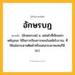 อักษรบฏ ความหมาย หมายถึงอะไร?, คำในภาษาไทย อักษรบฏ หมายถึง [อักสอระบด] น. แผ่นผ้าที่เขียนสระ พยัญชนะ ใช้ในการเรียนการสอนในสมัยโบราณ, ที่ใช้แผ่นกระดาษติดผ้าหรือแผ่นกระดาษแทนก็มี. (ส.).