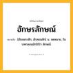 อักษรลักษณ์ ความหมาย หมายถึงอะไร?, คำในภาษาไทย อักษรลักษณ์ หมายถึง [อักสอระลัก, อักสอนลัก] น. จดหมาย, ในบทกลอนมักใช้ว่า ลักษณ์.