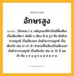 อักษรสูง ความหมาย หมายถึงอะไร?, คำในภาษาไทย อักษรสูง หมายถึง [อักสอน-] น. พยัญชนะที่คําเป็นมีพื้นเสียงเป็นเสียงจัตวา ผันได้ ๓ เสียง มี ๒ รูป คือ ผันด้วยวรรณยุกต์ เป็นเสียงเอก ผันด้วยวรรณยุกต์ เป็นเสียงโท เช่น ขา ข่า ข้า คําตายพื้นเสียงเป็นเสียงเอก ผันด้วยวรรณยุกต์ เป็นเสียงโท เช่น ขะ ข้ะ มี ๑๑ ตัว คือ ข ฃ ฉ ฐ ถ ผ ฝ ศ ษ ส ห.