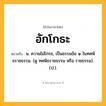 อักโกธะ ความหมาย หมายถึงอะไร?, คำในภาษาไทย อักโกธะ หมายถึง น. ความไม่โกรธ, เป็นธรรมข้อ ๑ ในทศพิธราชธรรม. (ดู ทศพิธราชธรรม หรือ ราชธรรม). (ป.).